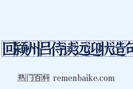 回颍州吕侍读远迎状造句是什么意思的图片
